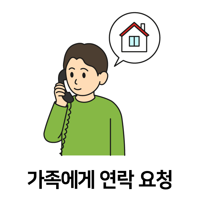 가족에게 연락 요청